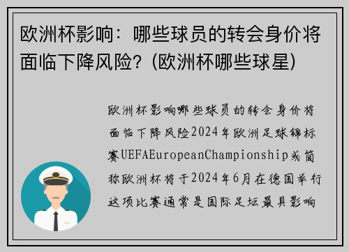 欧洲杯影响：哪些球员的转会身价将面临下降风险？(欧洲杯哪些球星)