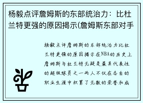 杨毅点评詹姆斯的东部统治力：比杜兰特更强的原因揭示(詹姆斯东部对手)