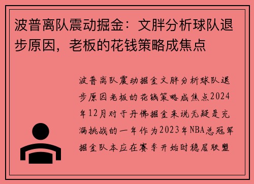 波普离队震动掘金：文胖分析球队退步原因，老板的花钱策略成焦点