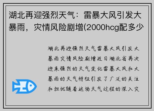 湖北再迎强烈天气：雷暴大风引发大暴雨，灾情风险剧增(2000hcg配多少氯化钠)