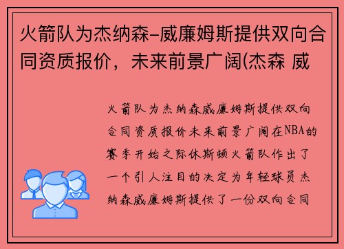 火箭队为杰纳森-威廉姆斯提供双向合同资质报价，未来前景广阔(杰森 威廉姆斯 篮网)