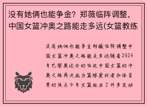 没有她俩也能争金？郑薇临阵调整，中国女篮冲奥之路能走多远(女篮教练郑薇个人资料)