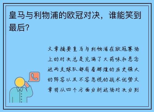 皇马与利物浦的欧冠对决，谁能笑到最后？
