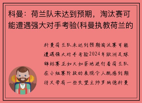 科曼：荷兰队未达到预期，淘汰赛可能遭遇强大对手考验(科曼执教荷兰的战绩)