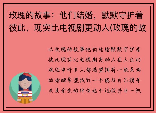 玫瑰的故事：他们结婚，默默守护着彼此，现实比电视剧更动人(玫瑰的故事主演)