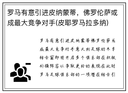 罗马有意引进皮纳蒙蒂，佛罗伦萨或成最大竞争对手(皮耶罗马拉多纳)
