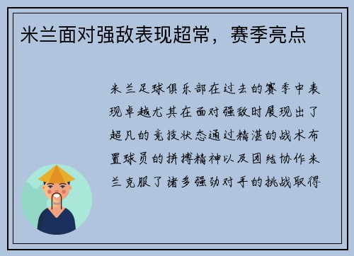 米兰面对强敌表现超常，赛季亮点