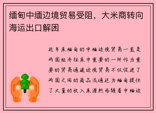 缅甸中缅边境贸易受阻，大米商转向海运出口解困