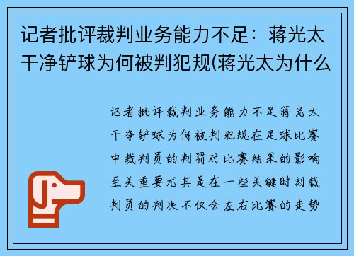 记者批评裁判业务能力不足：蒋光太干净铲球为何被判犯规(蒋光太为什么踢不上英超)