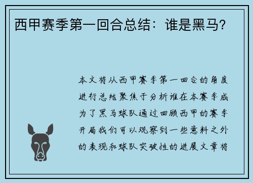 西甲赛季第一回合总结：谁是黑马？