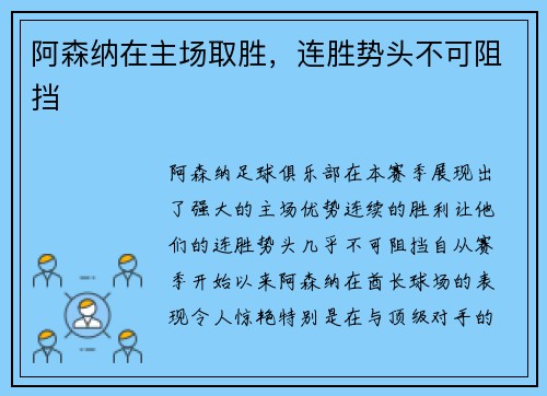阿森纳在主场取胜，连胜势头不可阻挡