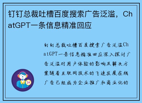 钉钉总裁吐槽百度搜索广告泛滥，ChatGPT一条信息精准回应