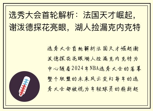 选秀大会首轮解析：法国天才崛起，谢泼德探花亮眼，湖人捡漏克内克特