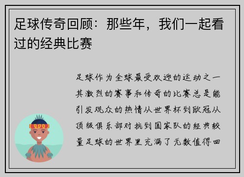 足球传奇回顾：那些年，我们一起看过的经典比赛
