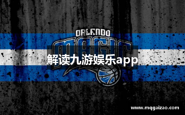 解读九游娱乐app